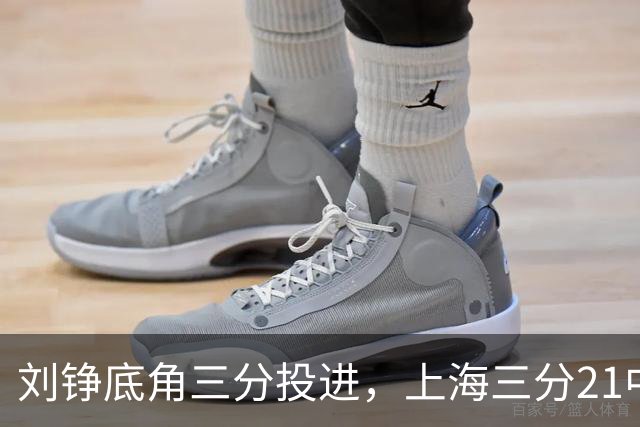 刘铮底角三分投进，上海三分21中10领先9分打停北控