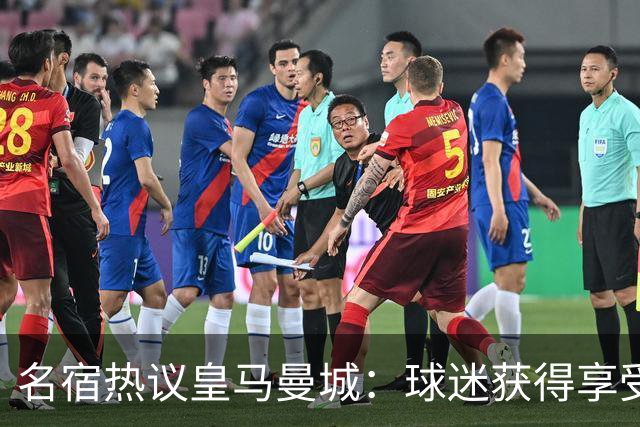 名宿热议皇马曼城：球迷获得享受 曼城可以骄傲