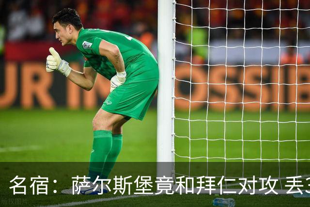 名宿：萨尔斯堡竟和拜仁对攻 丢3个球后就芭比Q了