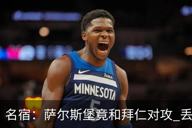 名宿：萨尔斯堡竟和拜仁对攻 丢3个球后就芭比Q了