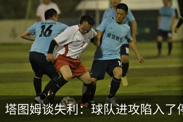 塔图姆谈失利：球队进攻陷入了停滞 我们也没能限制住邓罗