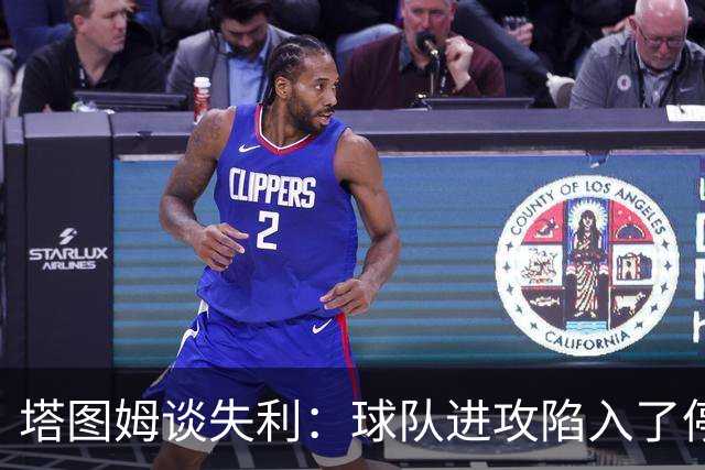 塔图姆谈失利：球队进攻陷入了停滞 我们也没能限制住邓罗