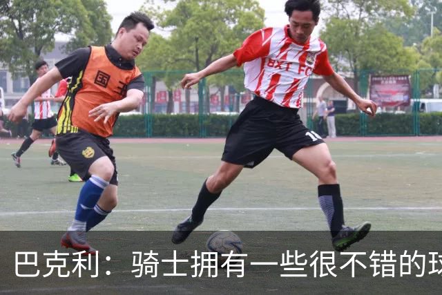 巴克利：骑士拥有一些很不错的球员 但他们没有一名硬汉