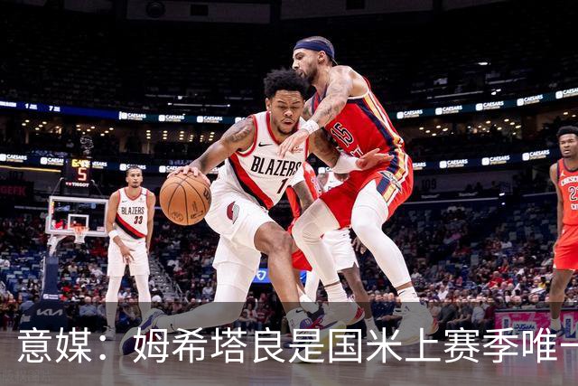 意媒：姆希塔良是国米上赛季唯一合同年续约球员，表现证明了自己
