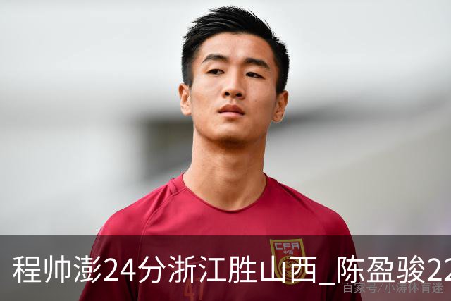 程帅澎24分浙江胜山西 陈盈骏22+8广州胜同曦