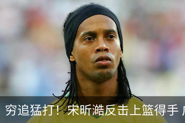 穷追猛打！宋昕澔反击上篮得手 广州轰出11-0领先28分打停同曦