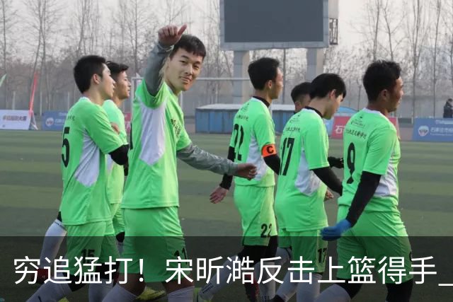 穷追猛打！宋昕澔反击上篮得手 广州轰出11-0领先28分打停同曦
