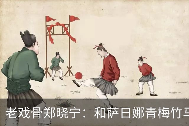 老戏骨郑晓宁：和萨日娜青梅竹马，50岁老来得子，如今还戏瘾十足
