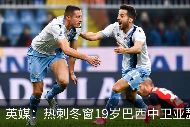 英媒：热刺冬窗19岁巴西中卫亚瑟-迪亚斯，巴萨关注数月