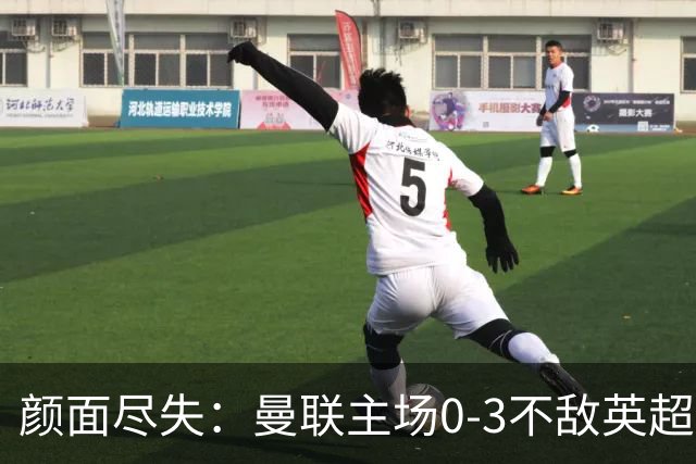 颜面尽失：曼联主场0-3不敌英超第15，连续6轮不胜