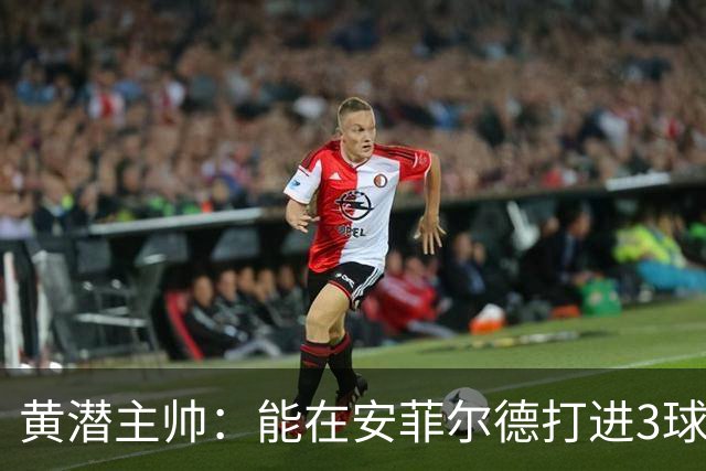 黄潜主帅：能在安菲尔德打进3球并且一度掌控比赛是最积极的