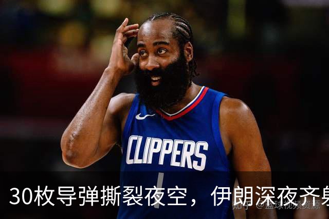 30枚导弹撕裂夜空，伊朗深夜齐射，特朗普全歼谎言破产