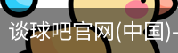 谈球吧官网(中国)-Official Home